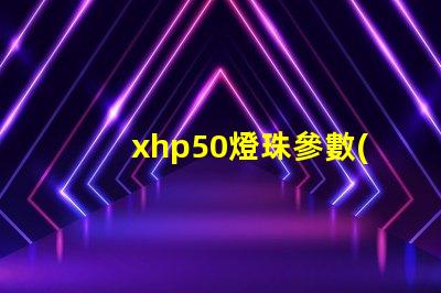 xhp50燈珠參數(shù)？